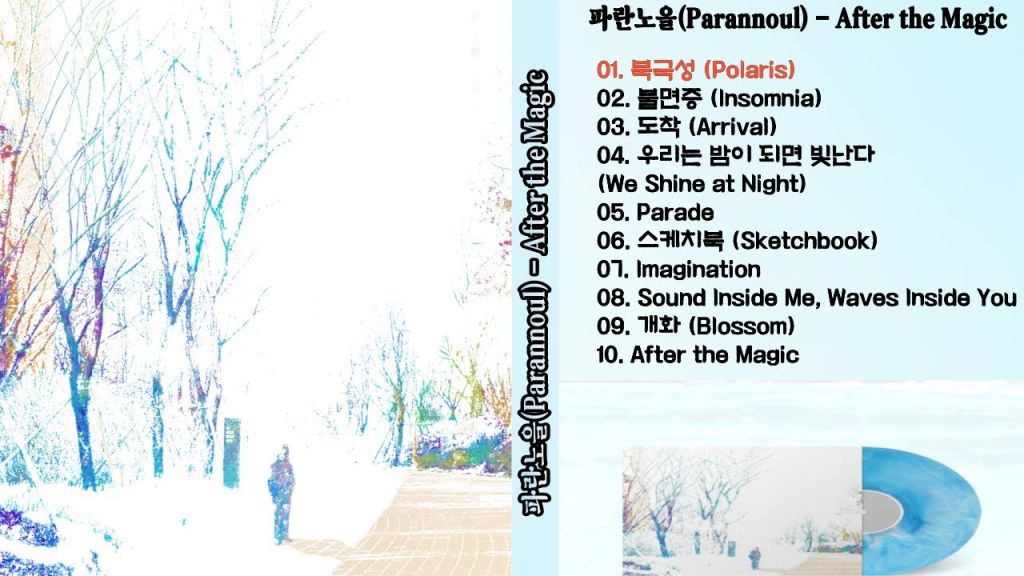 파란노을 (Parannoul) &Quot;After The Magic&Quot; Album Review, Yours Truly, Reviews, March 22, 2023